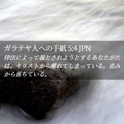 Picture 02 - ガラテヤ人への手紙 5:4 JPN - 律法によって義とされようとするあ - Bible Verse Picture