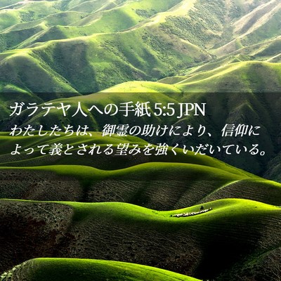 Picture 02 - ガラテヤ人への手紙 5:5 JPN - わたしたちは、御霊の助けにより、 - Bible Verse Picture