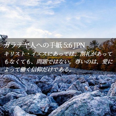 Picture 02 - ガラテヤ人への手紙 5:6 JPN - キリスト・イエスにあっては、割礼 - Bible Verse Picture