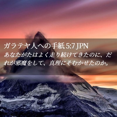 Picture 02 - ガラテヤ人への手紙 5:7 JPN - あなたがたはよく走り続けてきたの - Bible Verse Picture