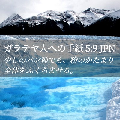Picture 02 - ガラテヤ人への手紙 5:9 JPN - 少しのパン種でも、粉のかたまり全 - Bible Verse Picture