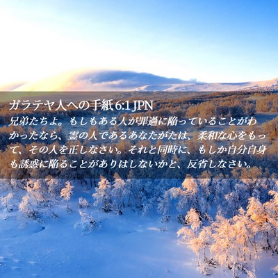 Picture 02 - ガラテヤ人への手紙 6:1 JPN - 兄弟たちよ。もしもある人が罪過に - Bible Verse Picture