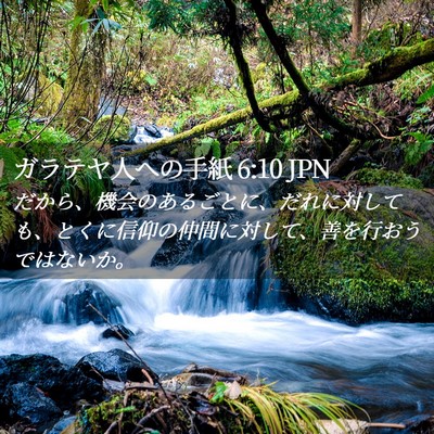 Picture 02 - ガラテヤ人への手紙 6:10 JPN - だから、機会のあるごとに、だれに - Bible Verse Picture