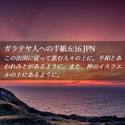 Picture 02 - ガラテヤ人への手紙 6:16 JPN - この法則に従って進む人々の上に、 - Bible Verse Picture