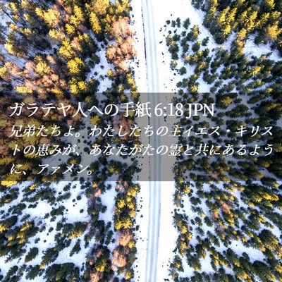Picture 02 - ガラテヤ人への手紙 6:18 JPN - 兄弟たちよ。わたしたちの主イエス - Bible Verse Picture