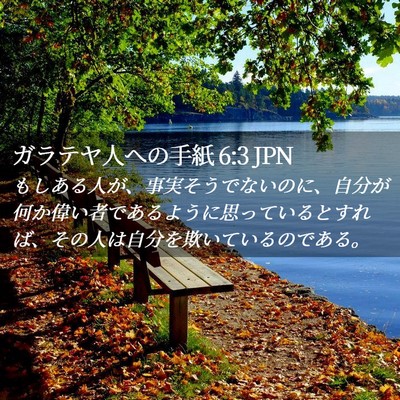 Picture 02 - ガラテヤ人への手紙 6:3 JPN - もしある人が、事実そうでないのに - Bible Verse Picture