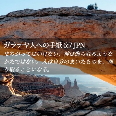 Picture 02 - ガラテヤ人への手紙 6:7 JPN - まちがってはいけない、神は侮られ - Bible Verse Picture
