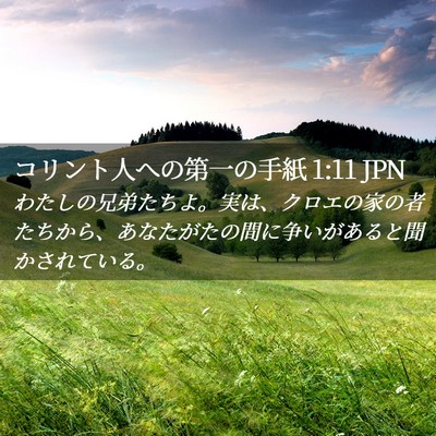 Picture 02 - コリント人への第一の手紙 1:11 JPN - わたしの兄弟たちよ。実は、クロエ - Bible Verse Picture
