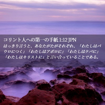 Picture 02 - コリント人への第一の手紙 1:12 JPN - はっきり言うと、あなたがたがそれ - Bible Verse Picture