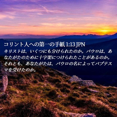 Picture 02 - コリント人への第一の手紙 1:13 JPN - キリストは、いくつにも分けられた - Bible Verse Picture