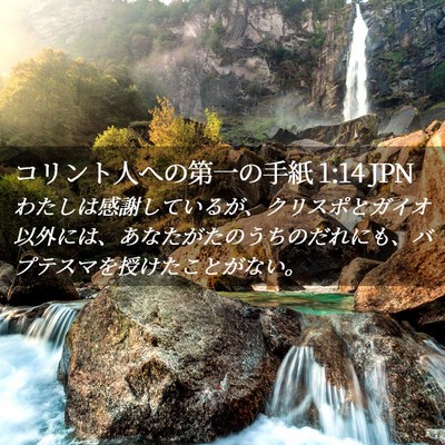 Picture 02 - コリント人への第一の手紙 1:14 JPN - わたしは感謝しているが、クリスポ - Bible Verse Picture