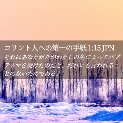 Picture 02 - コリント人への第一の手紙 1:15 JPN - それはあなたがたがわたしの名によ - Bible Verse Picture