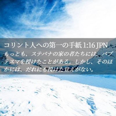 Picture 02 - コリント人への第一の手紙 1:16 JPN - もっとも、ステパナの家の者たちに - Bible Verse Picture