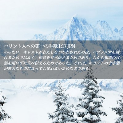 Picture 02 - コリント人への第一の手紙 1:17 JPN - いったい、キリストがわたしをつか - Bible Verse Picture
