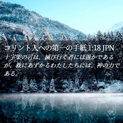 Picture 02 - コリント人への第一の手紙 1:18 JPN - 十字架の言は、滅び行く者には愚か - Bible Verse Picture