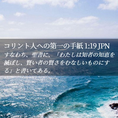 Picture 02 - コリント人への第一の手紙 1:19 JPN - すなわち、聖書に、「わたしは知者 - Bible Verse Picture