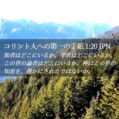 Picture 02 - コリント人への第一の手紙 1:20 JPN - 知者はどこにいるか。学者はどこに - Bible Verse Picture