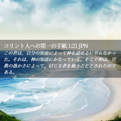 Picture 02 - コリント人への第一の手紙 1:21 JPN - この世は、自分の知恵によって神を - Bible Verse Picture