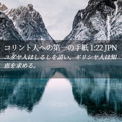 Picture 02 - コリント人への第一の手紙 1:22 JPN - ユダヤ人はしるしを請い、ギリシヤ - Bible Verse Picture