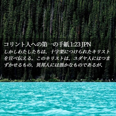 Picture 02 - コリント人への第一の手紙 1:23 JPN - しかしわたしたちは、十字架につけ - Bible Verse Picture