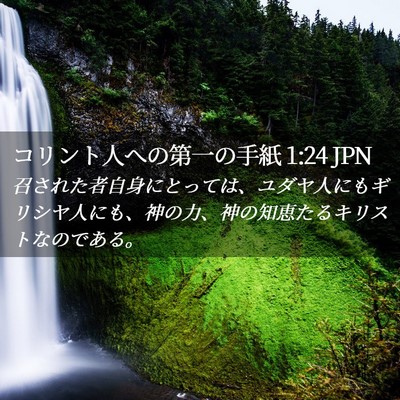 Picture 02 - コリント人への第一の手紙 1:24 JPN - 召された者自身にとっては、ユダヤ - Bible Verse Picture