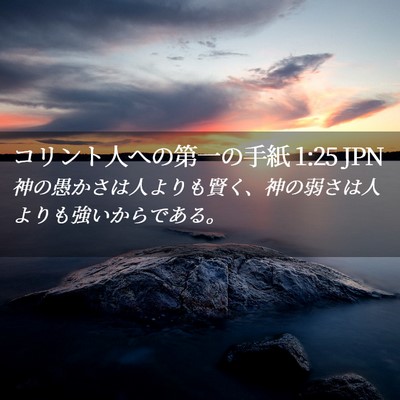 Picture 02 - コリント人への第一の手紙 1:25 JPN - 神の愚かさは人よりも賢く、神の弱 - Bible Verse Picture