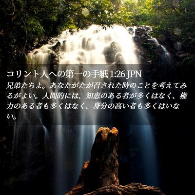 Picture 02 - コリント人への第一の手紙 1:26 JPN - 兄弟たちよ。あなたがたが召された - Bible Verse Picture