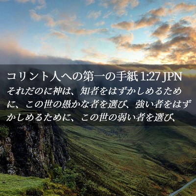 Picture 02 - コリント人への第一の手紙 1:27 JPN - それだのに神は、知者をはずかしめ - Bible Verse Picture