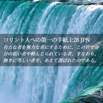 Picture 02 - コリント人への第一の手紙 1:28 JPN - 有力な者を無力な者にするために、 - Bible Verse Picture