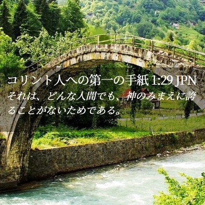 Picture 02 - コリント人への第一の手紙 1:29 JPN - それは、どんな人間でも、神のみま - Bible Verse Picture