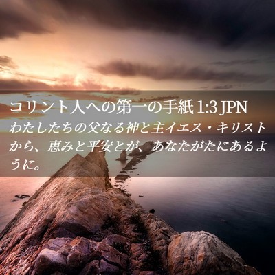 Picture 02 - コリント人への第一の手紙 1:3 JPN - わたしたちの父なる神と主イエス・ - Bible Verse Picture