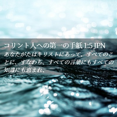 Picture 02 - コリント人への第一の手紙 1:5 JPN - あなたがたはキリストにあって、す - Bible Verse Picture