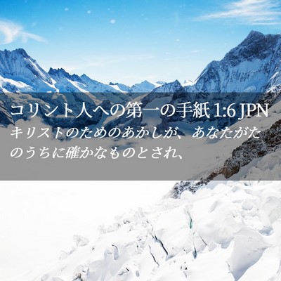 Picture 02 - コリント人への第一の手紙 1:6 JPN - キリストのためのあかしが、あなた - Bible Verse Picture