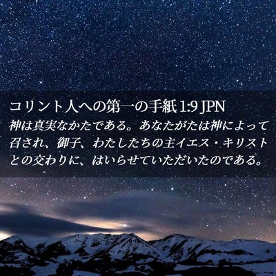 Picture 02 - コリント人への第一の手紙 1:9 JPN - 神は真実なかたである。あなたがた - Bible Verse Picture