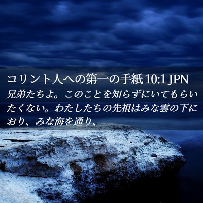 Picture 02 - コリント人への第一の手紙 10:1 JPN - 兄弟たちよ。このことを知らずにい - Bible Verse Picture