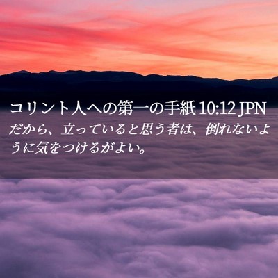 Picture 02 - コリント人への第一の手紙 10:12 JPN - だから、立っていると思う者は、倒 - Bible Verse Picture