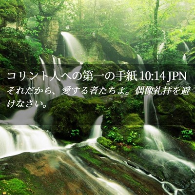 Picture 02 - コリント人への第一の手紙 10:14 JPN - それだから、愛する者たちよ。偶像 - Bible Verse Picture