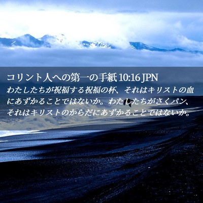 Picture 02 - コリント人への第一の手紙 10:16 JPN - わたしたちが祝福する祝福の杯、そ - Bible Verse Picture