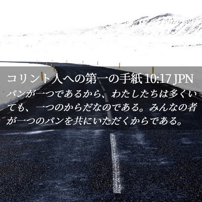 Picture 02 - コリント人への第一の手紙 10:17 JPN - パンが一つであるから、わたしたち - Bible Verse Picture
