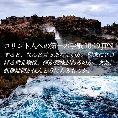 Picture 02 - コリント人への第一の手紙 10:19 JPN - すると、なんと言ったらよいか。偶 - Bible Verse Picture