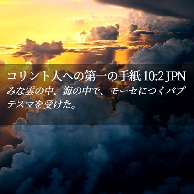 Picture 02 - コリント人への第一の手紙 10:2 JPN - みな雲の中、海の中で、モーセにつ - Bible Verse Picture