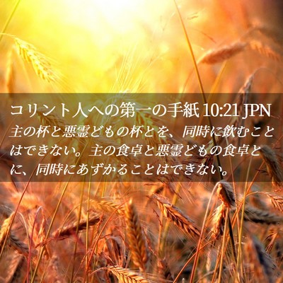 Picture 02 - コリント人への第一の手紙 10:21 JPN - 主の杯と悪霊どもの杯とを、同時に - Bible Verse Picture