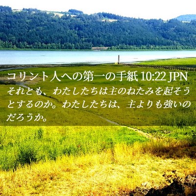 Picture 02 - コリント人への第一の手紙 10:22 JPN - それとも、わたしたちは主のねたみ - Bible Verse Picture