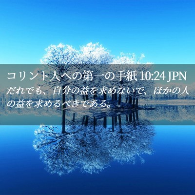Picture 02 - コリント人への第一の手紙 10:24 JPN - だれでも、自分の益を求めないで、 - Bible Verse Picture