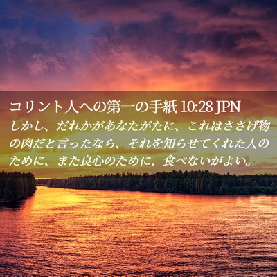 Picture 02 - コリント人への第一の手紙 10:28 JPN - しかし、だれかがあなたがたに、こ - Bible Verse Picture