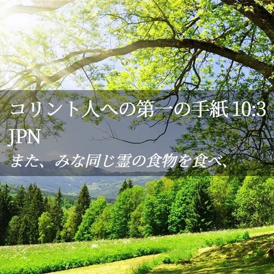 Picture 02 - コリント人への第一の手紙 10:3 JPN - また、みな同じ霊の食物を食べ、 - Bible Verse Picture