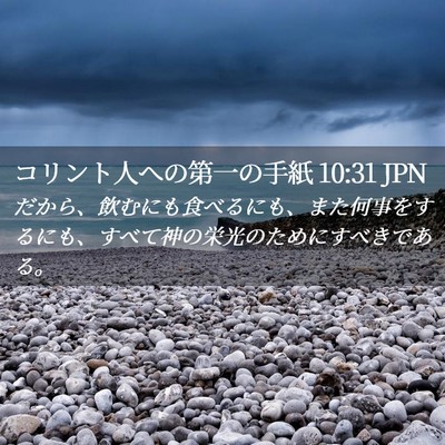 Picture 02 - コリント人への第一の手紙 10:31 JPN - だから、飲むにも食べるにも、また - Bible Verse Picture