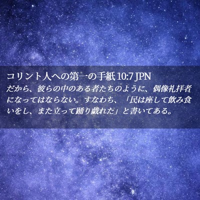 Picture 02 - コリント人への第一の手紙 10:7 JPN - だから、彼らの中のある者たちのよ - Bible Verse Picture