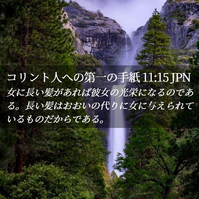 Picture 02 - コリント人への第一の手紙 11:15 JPN - 女に長い髪があれば彼女の光栄にな - Bible Verse Picture