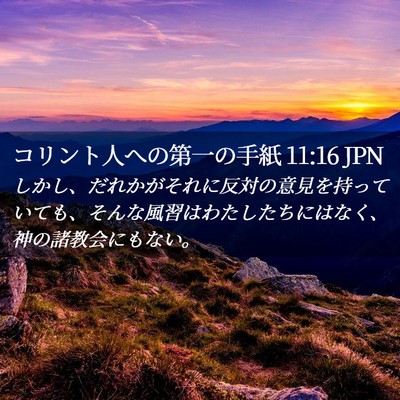 Picture 02 - コリント人への第一の手紙 11:16 JPN - しかし、だれかがそれに反対の意見 - Bible Verse Picture